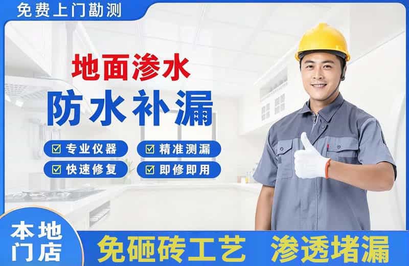 大厂地面渗水维修
