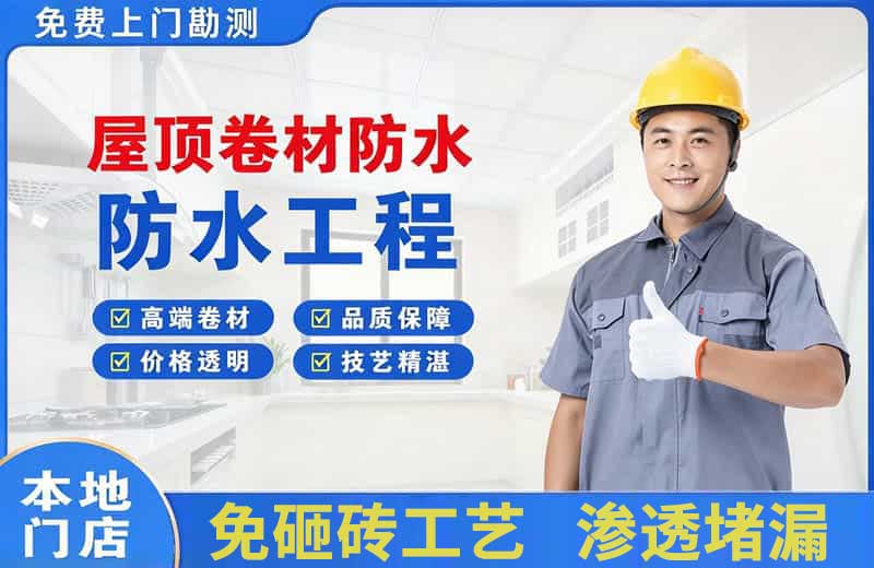 大厂屋顶卷材防水